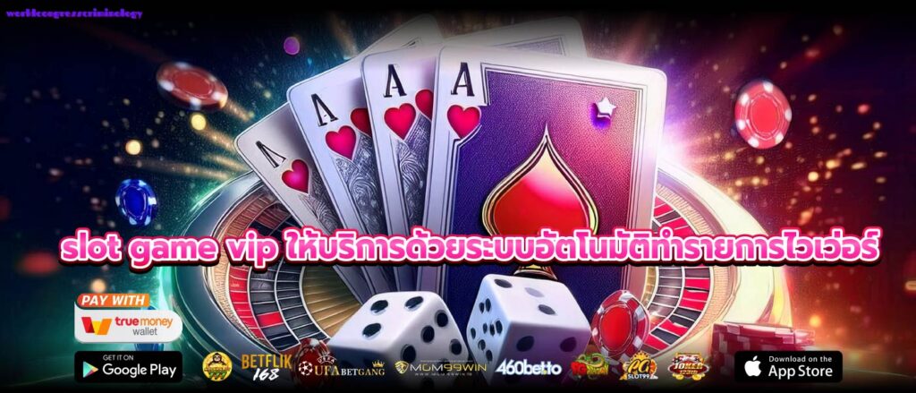 slot game vip ให้บริการด้วยระบบอัตโนมัติทำรายการไวเว่อร์