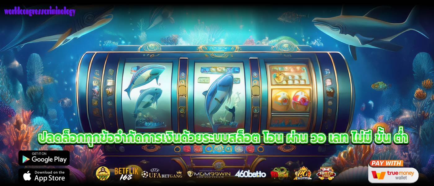 ปลดล็อกทุกข้อจำกัดการเงินด้วยระบบสล็อต โอน ผ่าน วอ เลท ไม่มี ขั้น ต่ำ