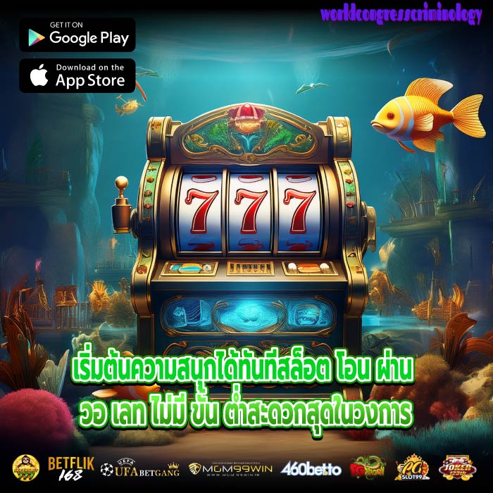 เริ่มต้นความสนุกได้ทันทีสล็อต โอน ผ่าน วอ เลท ไม่มี ขั้น ต่ำสะดวกสุดในวงการ