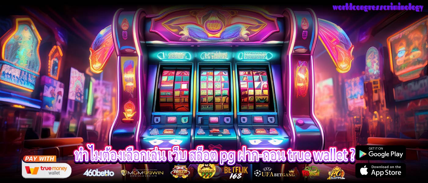 ทำไมต้องเลือกเล่น เว็บ สล็อต pg ฝาก-ถอน true wallet ?