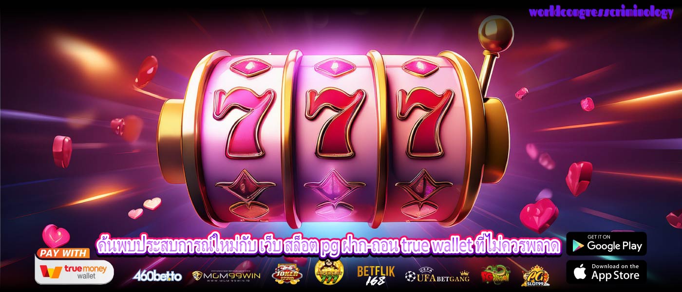 ค้นพบประสบการณ์ใหม่กับ เว็บ สล็อต pg ฝาก-ถอน true wallet ที่ไม่ควรพลาด