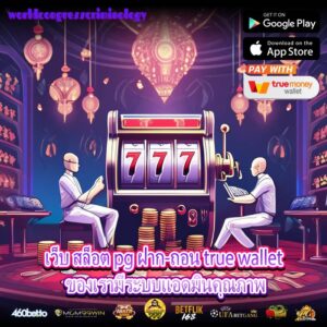 เว็บ สล็อต pg ฝาก-ถอน true wallet ของเรามีระบบแอดมินคุณภาพ